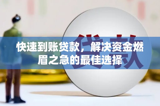 南投快速到账贷款，解决资金燃眉之急的最佳选择
