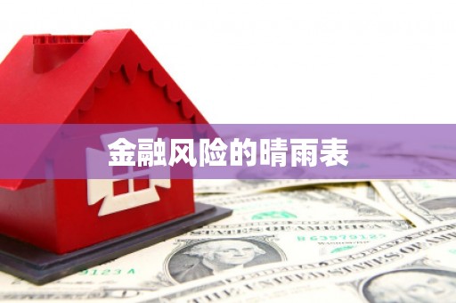 南投金融风险的晴雨表