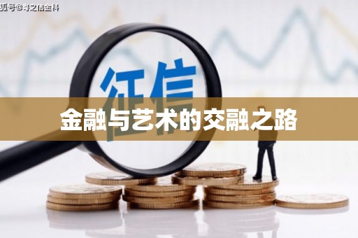 南投金融与艺术的交融之路