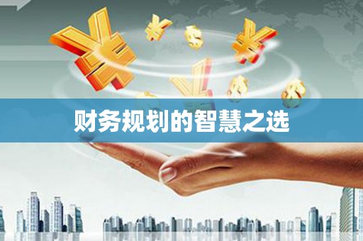 南投财务规划的智慧之选