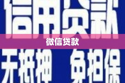 南投微信贷款