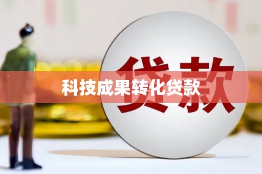 南投科技成果转化贷款
