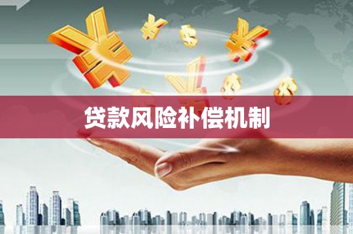 南投贷款风险补偿机制