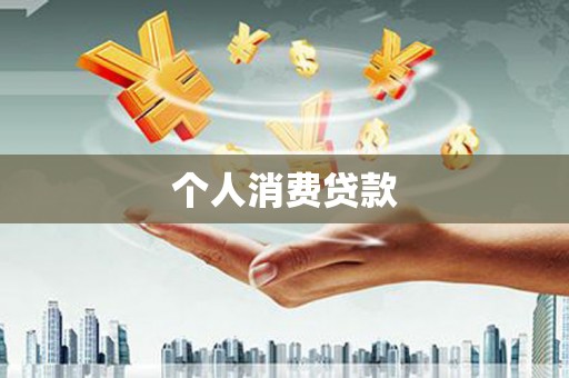南投个人消费贷款