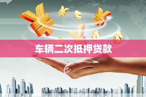 南投车辆二次抵押贷款