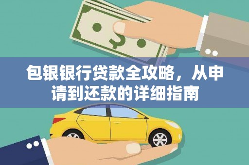 南投包银银行贷款全攻略，从申请到还款的详细指南