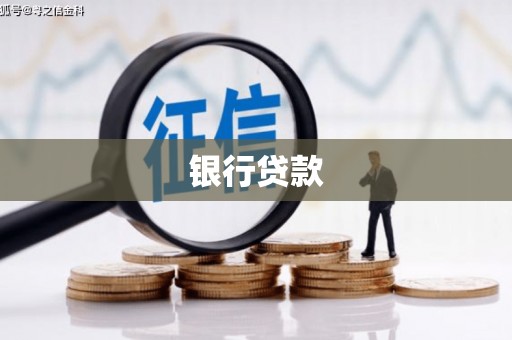 南投银行贷款