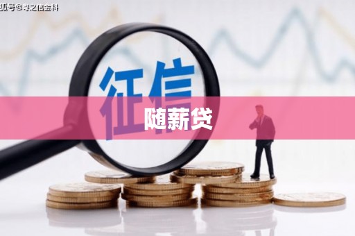 南投随薪贷