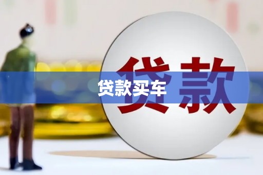 南投贷款买车