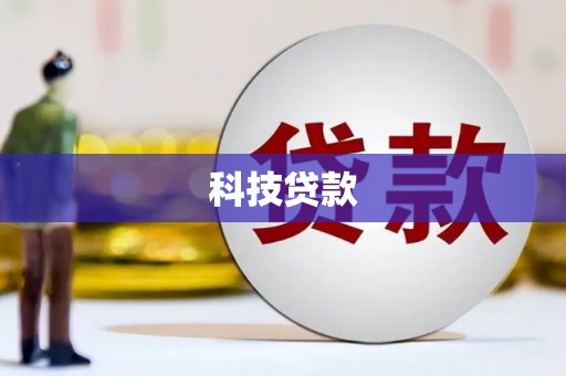 南投科技贷款