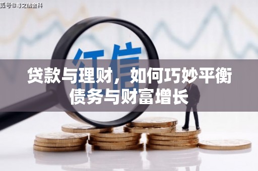 南投贷款与理财，如何巧妙平衡债务与财富增长