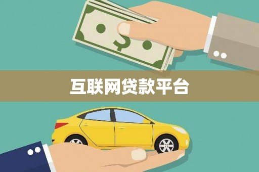 南投互联网贷款平台