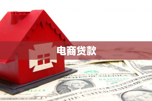 南投电商贷款