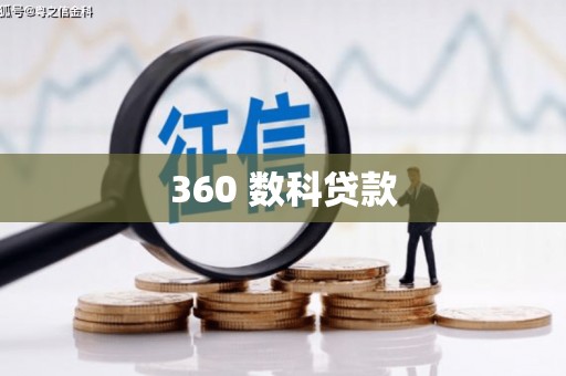 南投360 数科贷款