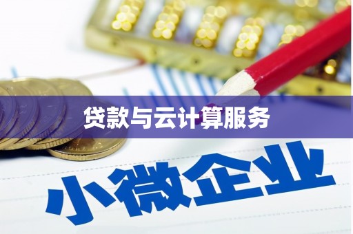 南投贷款与云计算服务