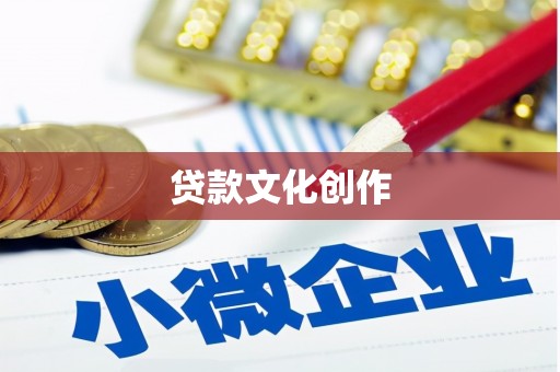 南投贷款文化创作