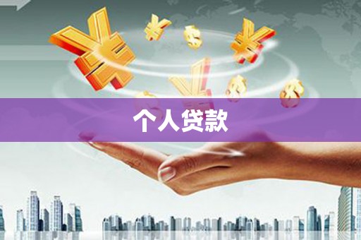 南投个人贷款