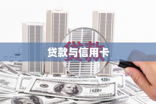 南投贷款与信用卡