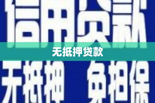 南投无抵押贷款