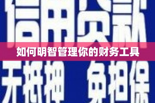 南投如何明智管理你的财务工具