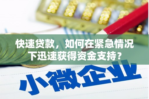 南投快速贷款，如何在紧急情况下迅速获得资金支持？