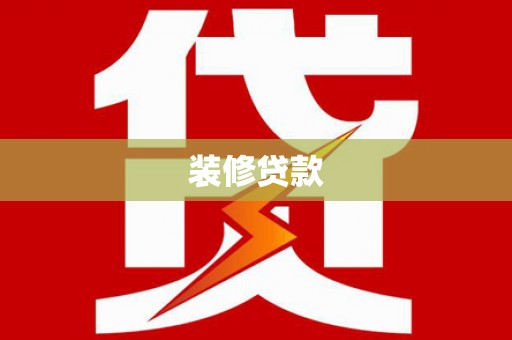 南投装修贷款