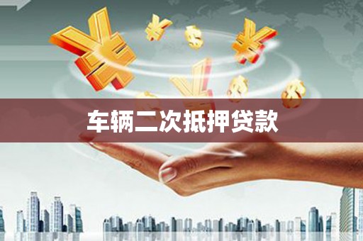 南投车辆二次抵押贷款