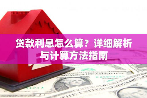 南投贷款利息怎么算？详细解析与计算方法指南