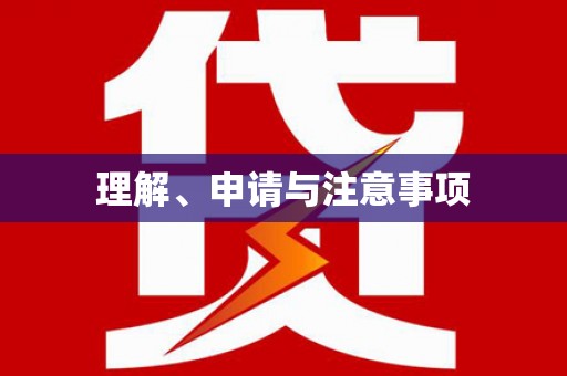 南投理解、申请与注意事项