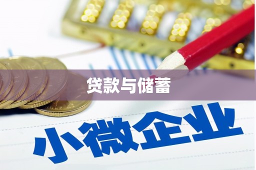 南投贷款与储蓄