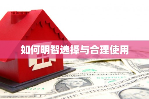 南投如何明智选择与合理使用