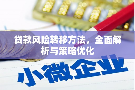 南投贷款风险转移方法，全面解析与策略优化