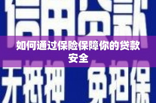 南投如何通过保险保障你的贷款安全