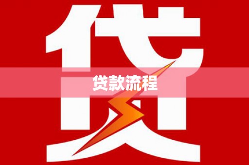 南投贷款流程