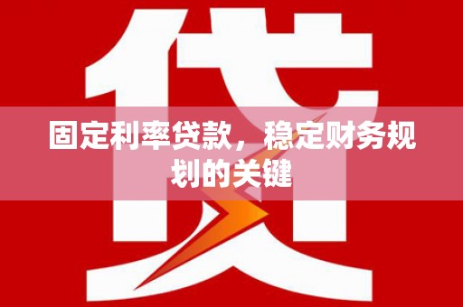 南投固定利率贷款，稳定财务规划的关键