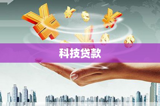 南投科技贷款