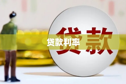 南投贷款利率