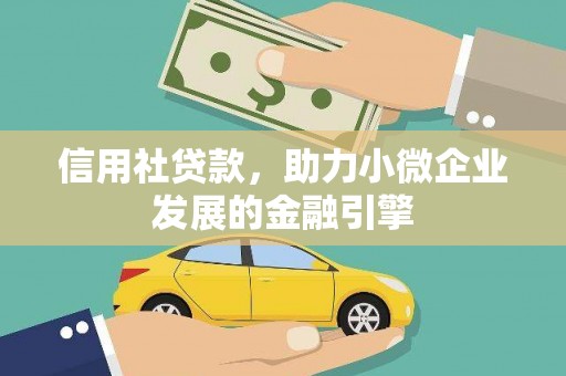 南投信用社贷款，助力小微企业发展的金融引擎
