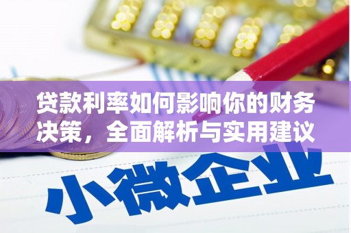 南投贷款利率如何影响你的财务决策，全面解析与实用建议