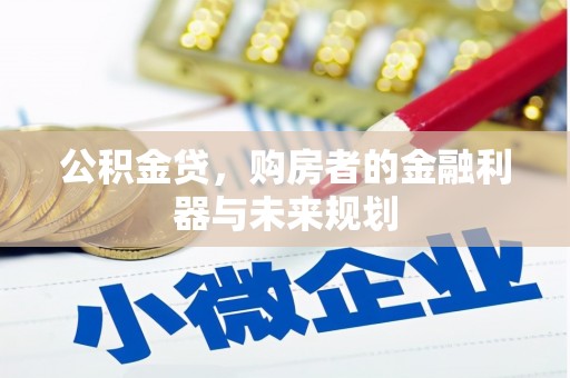 南投公积金贷，购房者的金融利器与未来规划