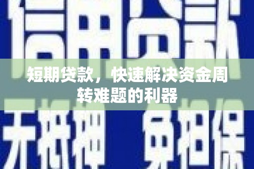 南投短期贷款，快速解决资金周转难题的利器