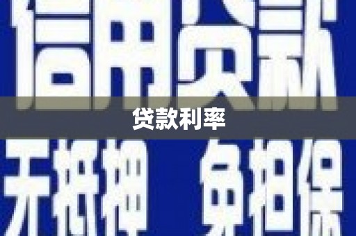 南投贷款利率
