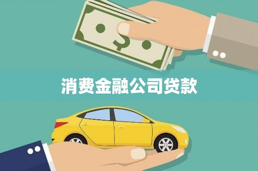 南投消费金融公司贷款