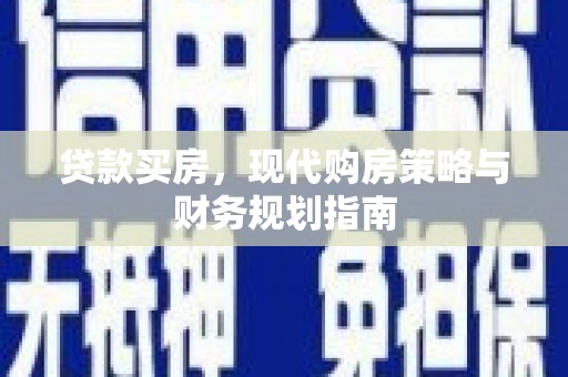 南投贷款买房，现代购房策略与财务规划指南