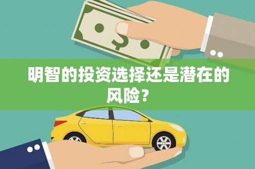 南投明智的投资选择还是潜在的风险？