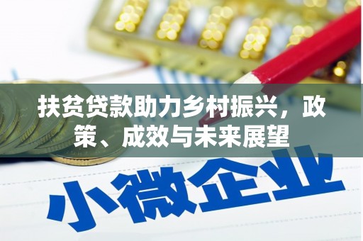 南投扶贫贷款助力乡村振兴，政策、成效与未来展望
