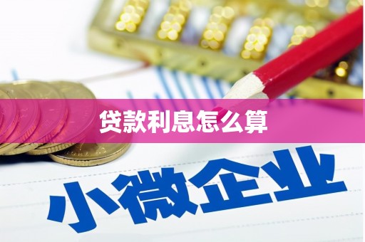 南投贷款利息怎么算
