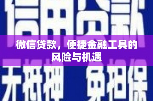 南投微信贷款，便捷金融工具的风险与机遇
