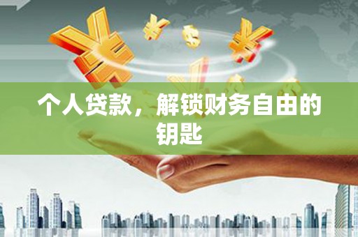 南投个人贷款，解锁财务自由的钥匙