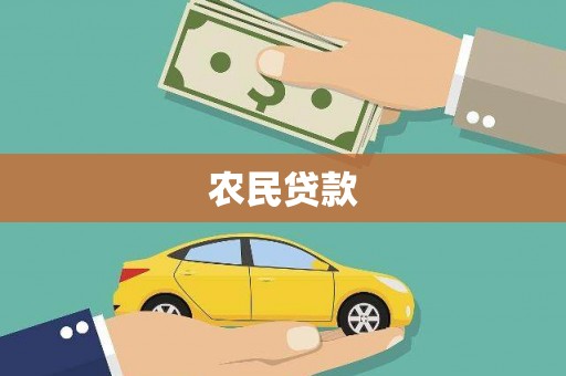 南投农民贷款